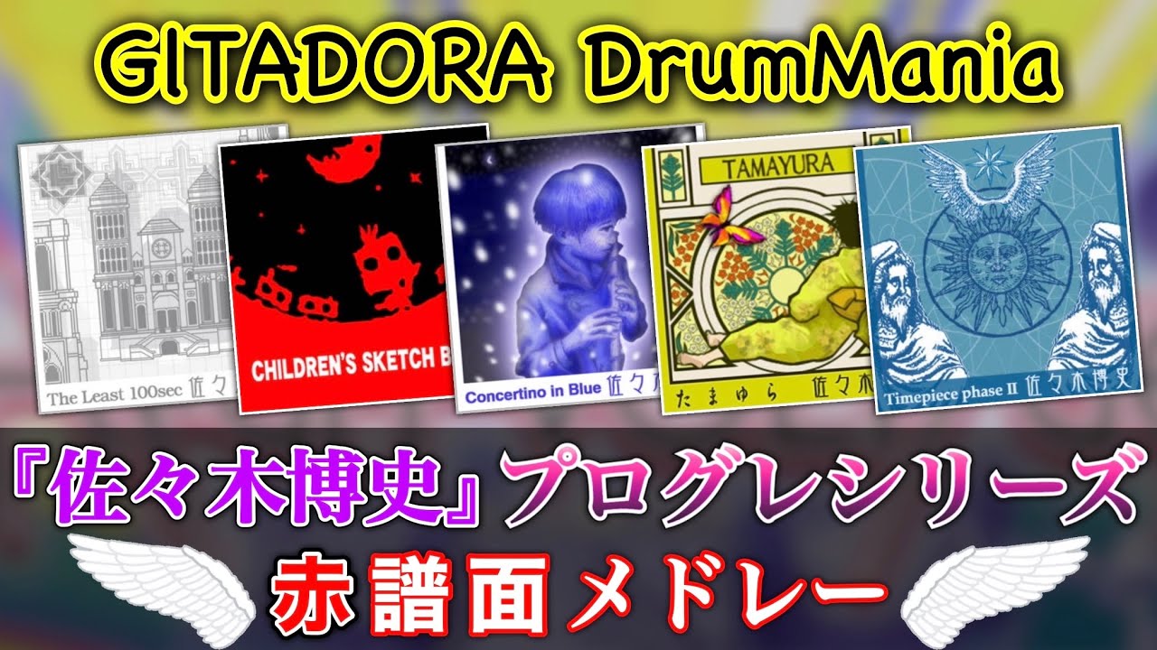 視聴者様発案！『佐々木博史』プログレシリーズのExtremeパートを