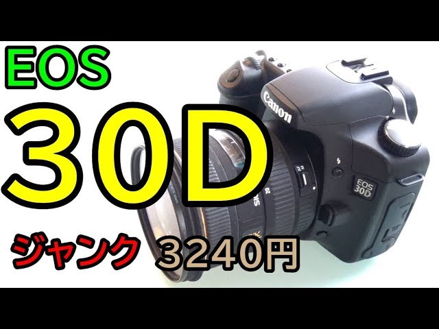 ジャンク】3240円 CANON EOS30D 20Dとどこが変わった？20Dと比較・対決
