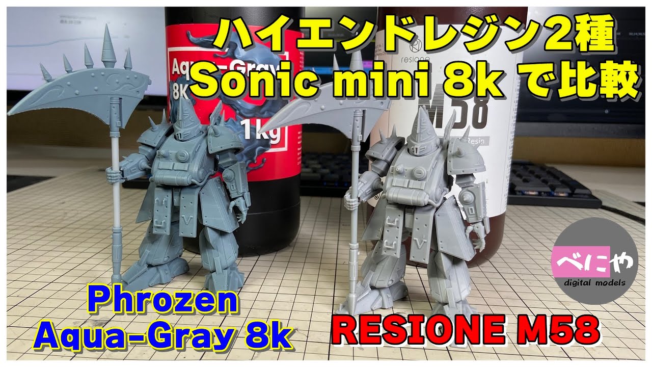 3Dプリンター】Phrozen Aqua-Gray 8kとRESIONE M58をSonic mini 8kで