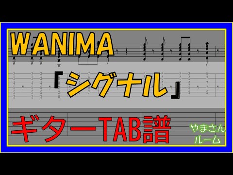 TAB譜】『シグナル - WANIMA』【Guitar TAB】 SIGNAL - WANIMA - YouTube
