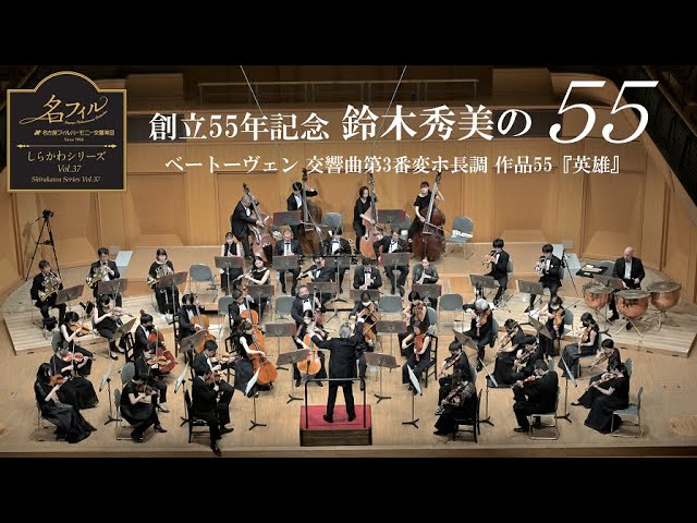 ベートーヴェン:交響曲第3番変ホ長調 作品55『英雄』＜しらかわ