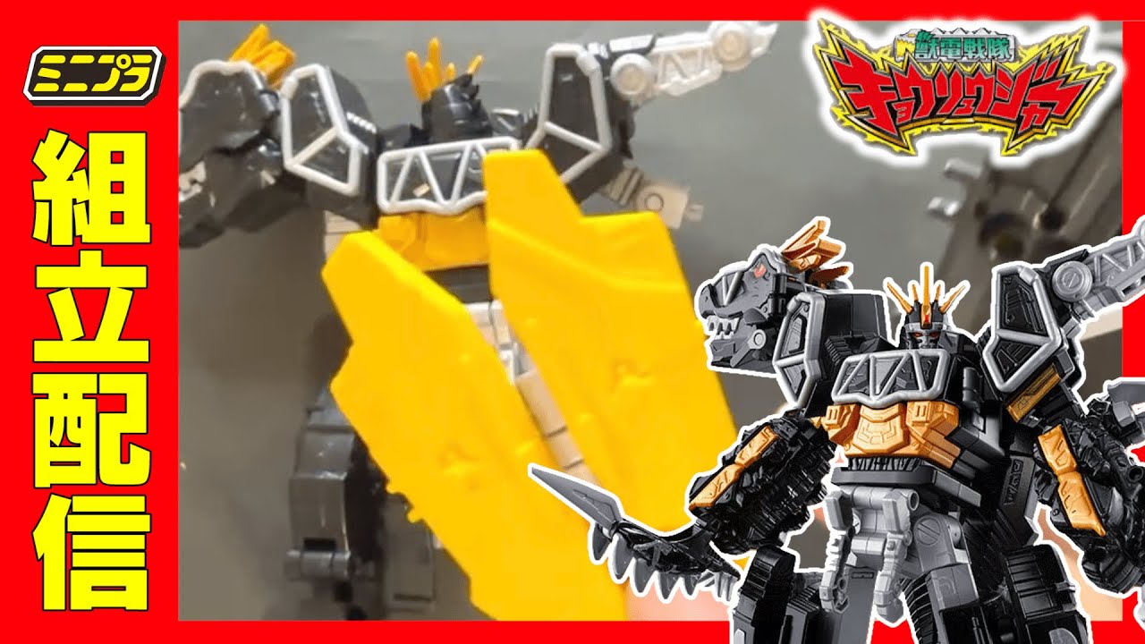 食玩ミニプラ 獣電戦隊キョウリュウジャー 組立済品 バラ売り不可 食玩