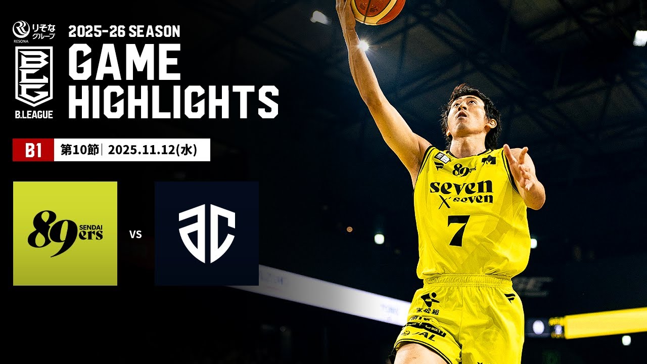 ハイライト】仙台89ERSvsアルティーリ千葉｜B1 第10節｜11.12.2025
