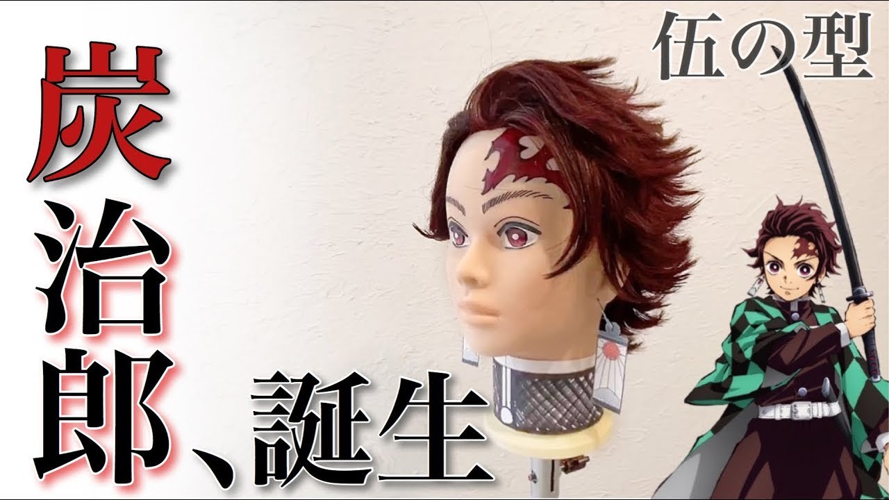 鬼滅の刃】竈門炭治郎を美容師が再現してみた/再UP《コスプレウィッグ