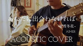 Aimer あなたに出会わなければ~夏雪冬花~ ”Anatani Deawanakereba