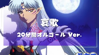 20分オルゴール】犬夜叉 哀歌【20min Music Box】Inuyasha Aika Lament