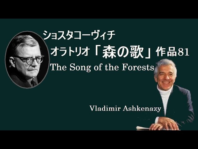 ショスタコーヴィチ オラトリオ 「森の歌」 作品81 アシュケナージ
