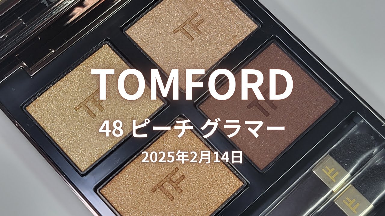 TOMFORD 2025春コスメ】アイ カラー クォード／48 ピーチ グラマー