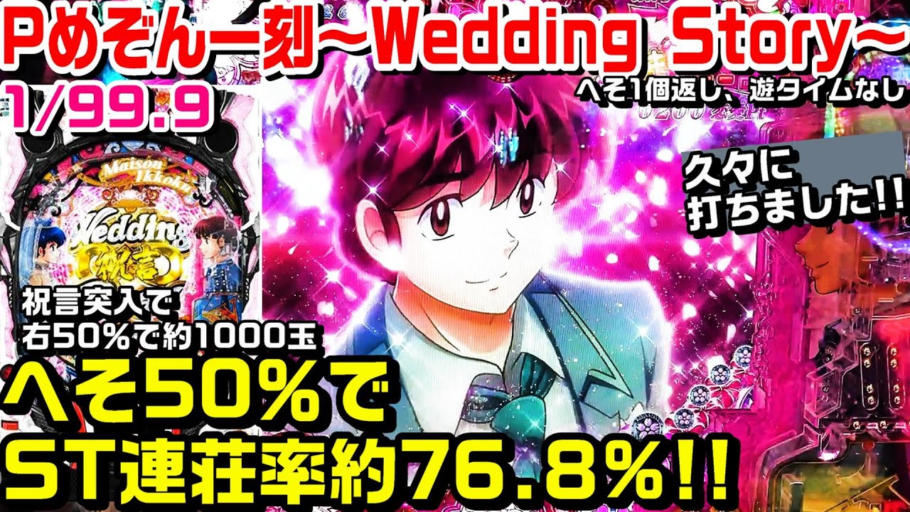 甘デジPめぞん一刻～Wedding Story～】へそ50％でST連荘率約76.8