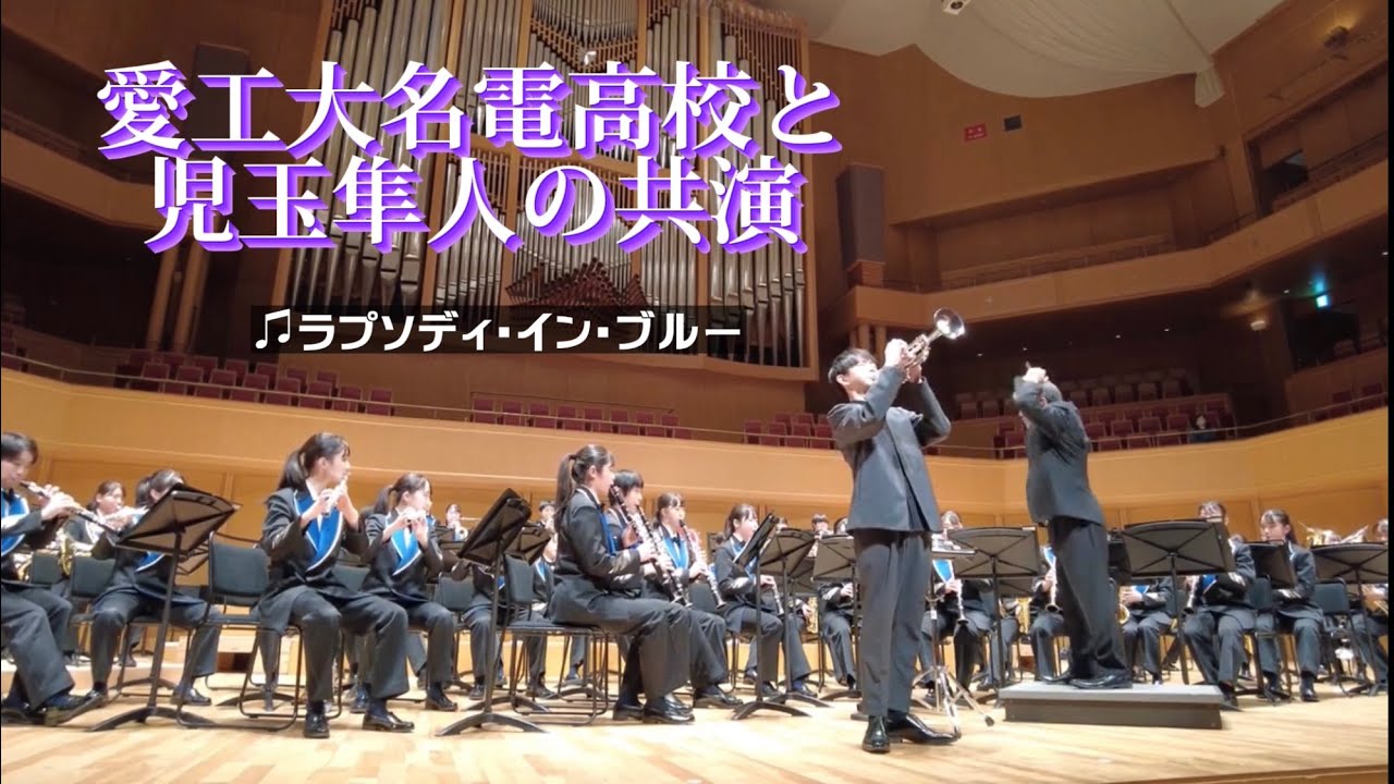 ラプソディ・イン・ブルー】／愛工大名電高校吹奏楽部＆Tp,児玉隼人