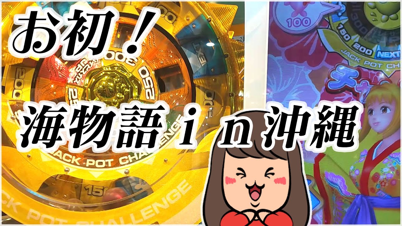 メダルゲーム【海物語】初プレイ！！ 沖縄のウキウキバケーションです