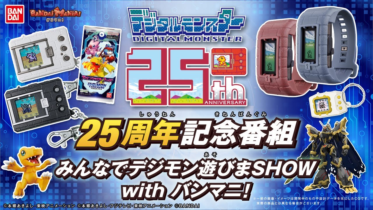 Bandai Official] Digital Monster 25th Anniversary Program! Let's