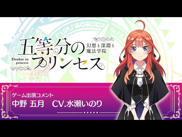 五等分の花嫁」ゲーム「ごとぷり」水瀬いのりコメント動画【予約受付中