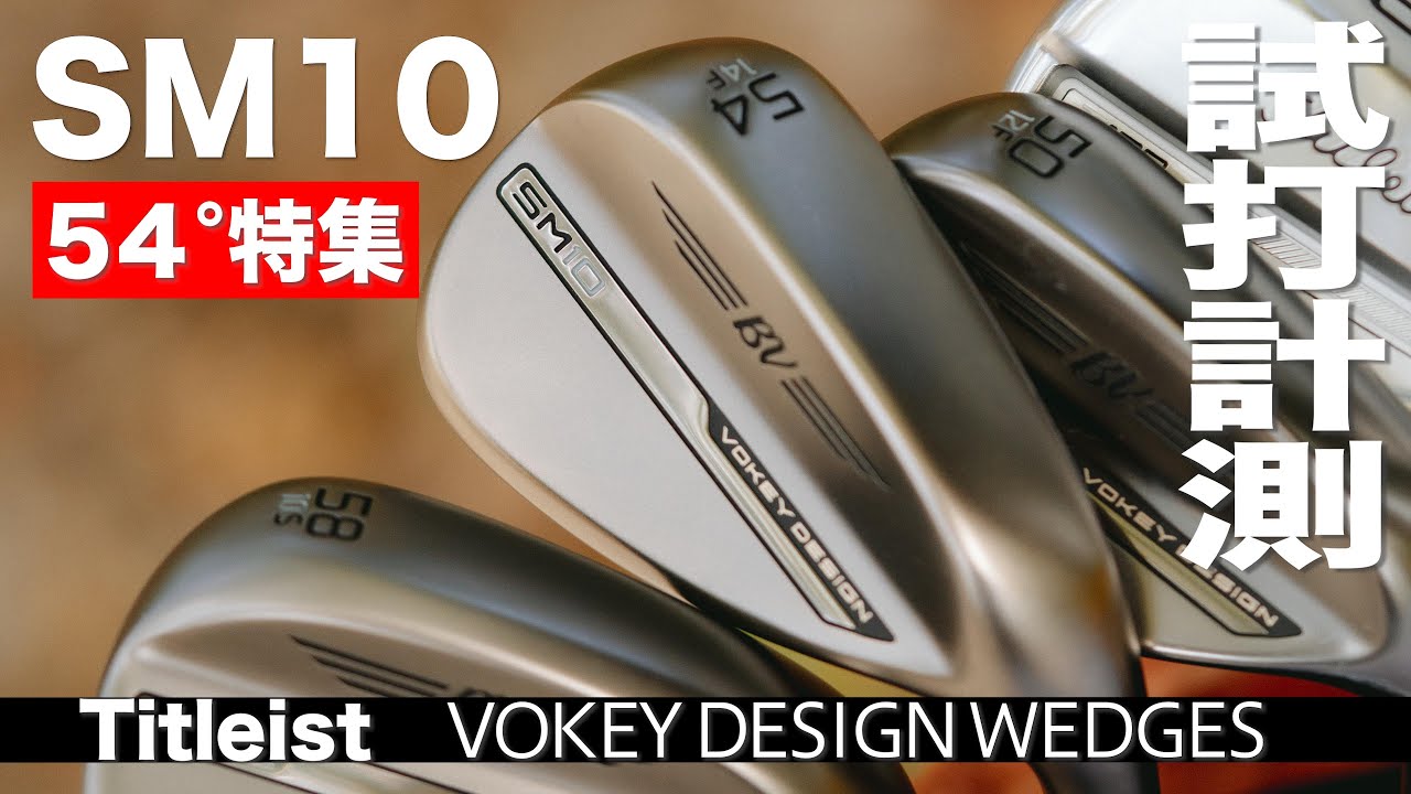 タイトリスト『VOKEY DESIGN SM10』54°特集 - YouTube