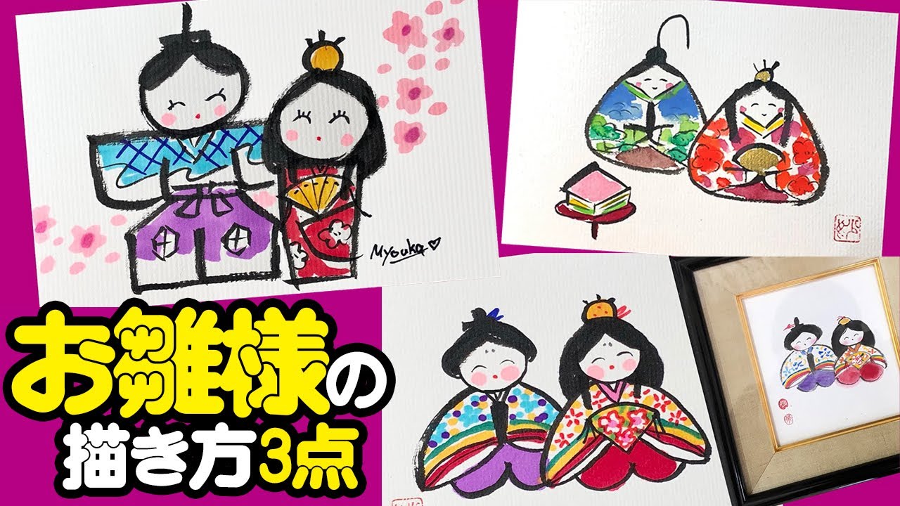 ひな祭り お雛様の絵手紙イラスト3点 まとめ動画 3月3日/お節句 ＜誰