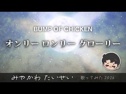 宮川大聖/みやかわくん】オンリー ロンリー グローリー【歌枠/切り抜き