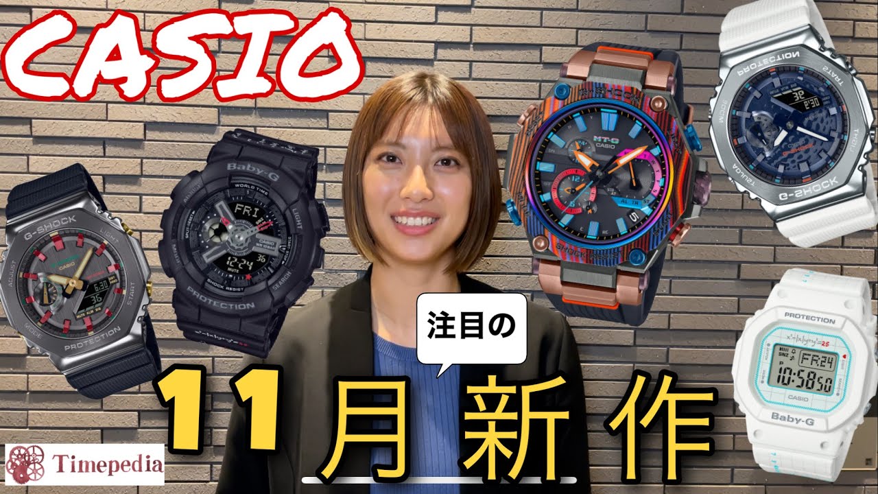 腕時計】11月発売！注目のCASIO新作【G-SHOCK】 - YouTube