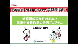 幼保特例制度対応プログラム｜日本福祉大学