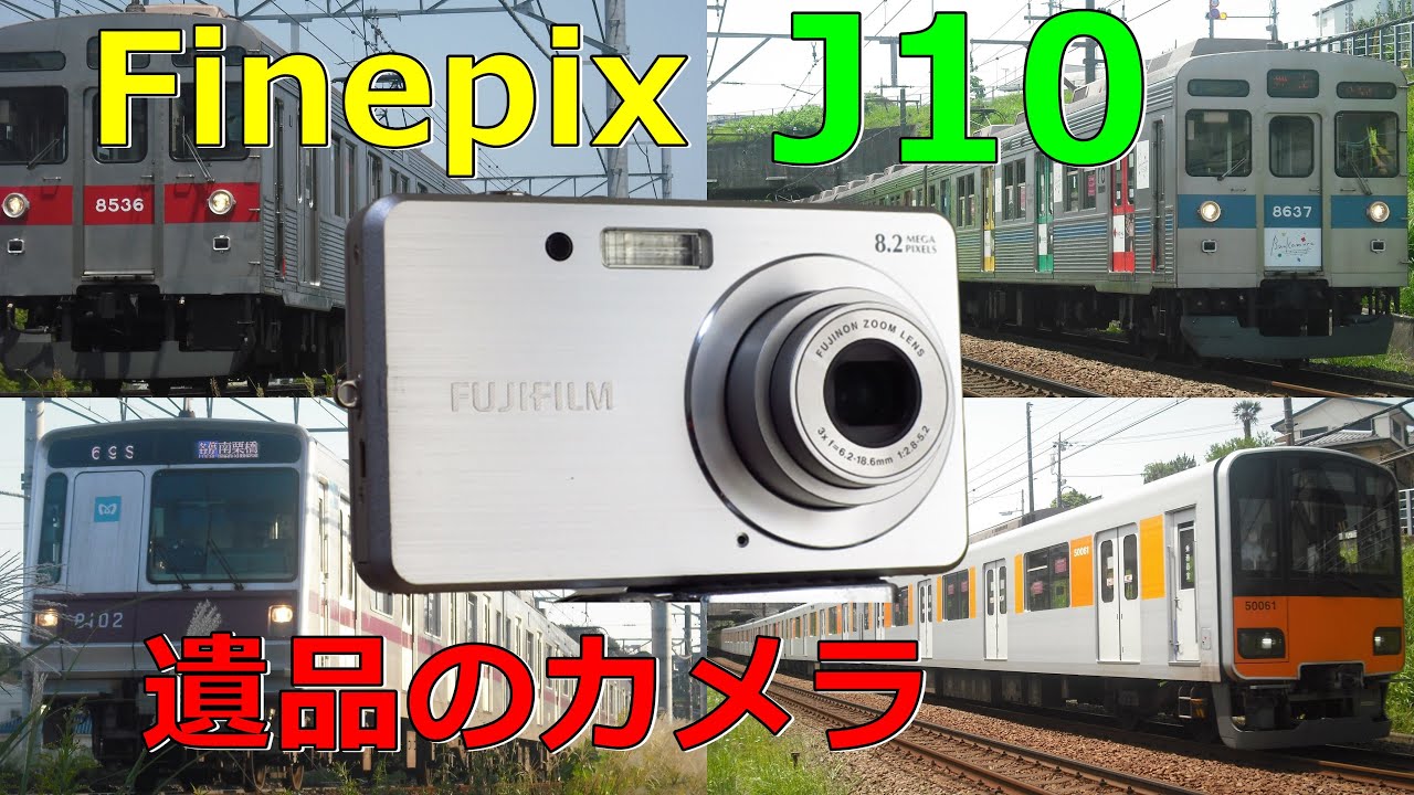 遺品】お婆ちゃんが使っていた Finepix J10 動作検証・作例 - YouTube