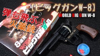 Big Gun W-8] Unboxing performance check! A nostalgic Showa retro