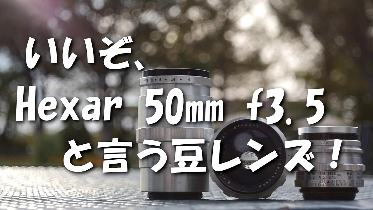 いいぞ、Hexar 50㎜ f3.5 と言う豆レンス！