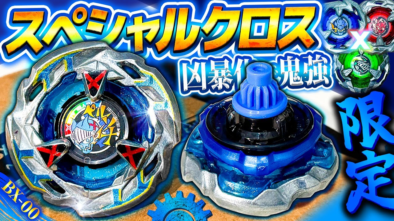 集大成】応募から4ヶ月！スペシャルクロスベイは現環境でも戦える