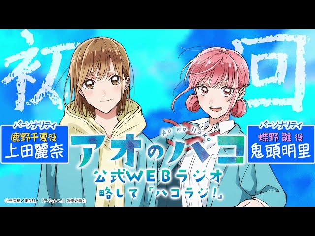 Podcast]『アオのハコ』公式WEBラジオ、略して「ハコラジ！」【 第0回