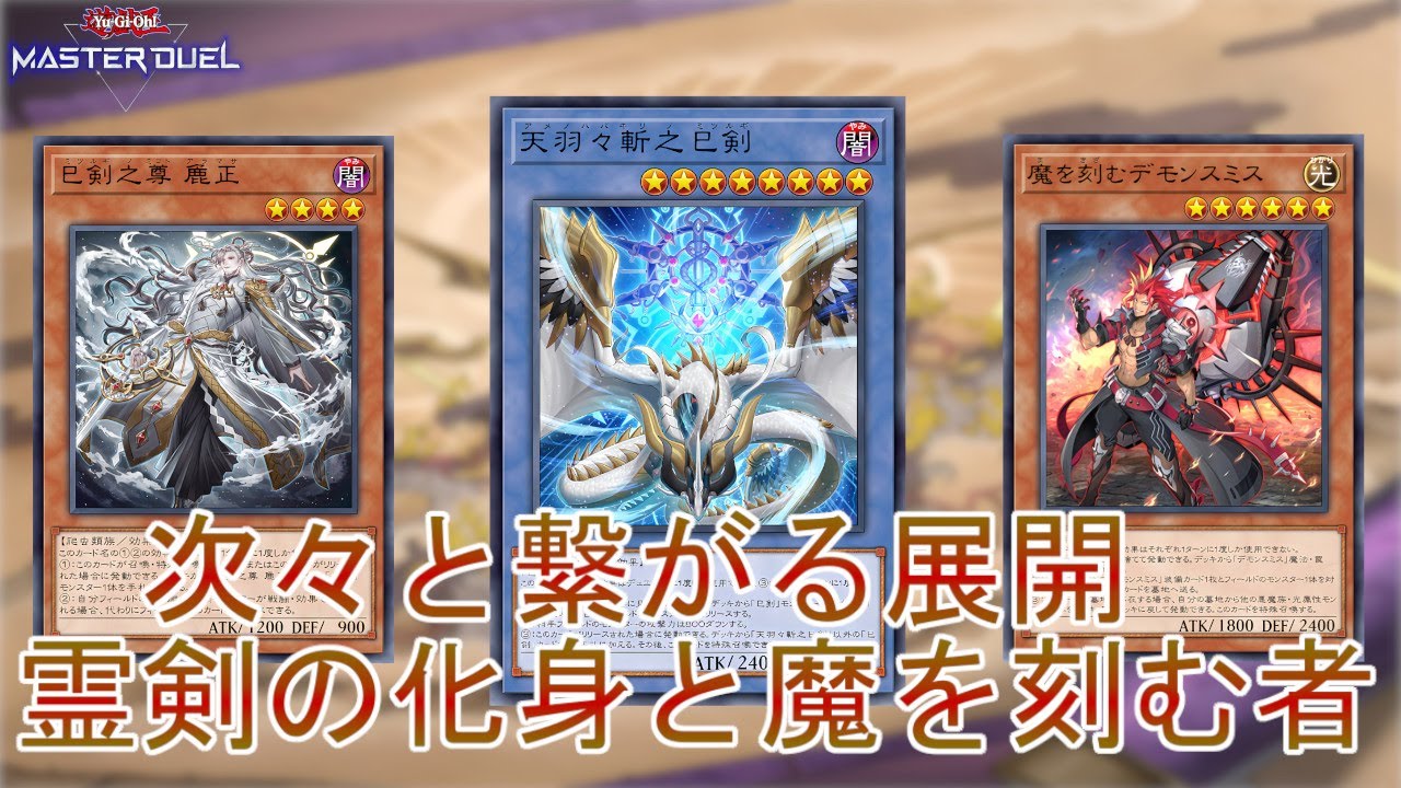 力を底上げ】話題と定番「デモンスミス巳剣」手数を増やし盤面強化