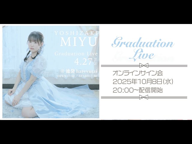 ピュアリーモンスター】『吉咲みゆ 卒業ライブ』オンラインサイン会