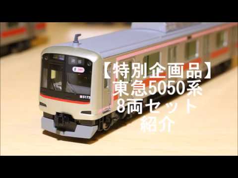 特別企画品】KATO 東急電鉄5050系 8両セット 紹介 - YouTube