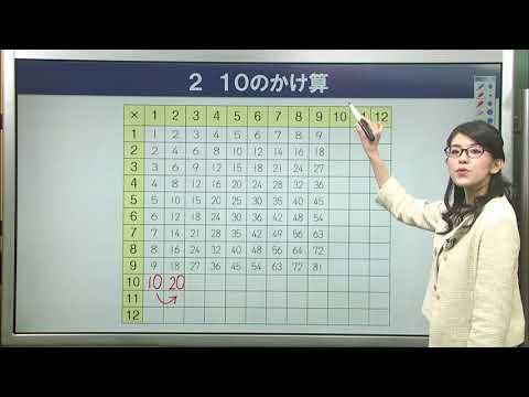 リトルくらぶ 予習ナビ サンプル動画】小学3年生算数 「10のかけ算・0