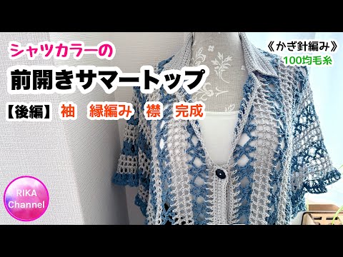 🧶Part 2 [Shirt collar front open summer top] Knitting Crochet
