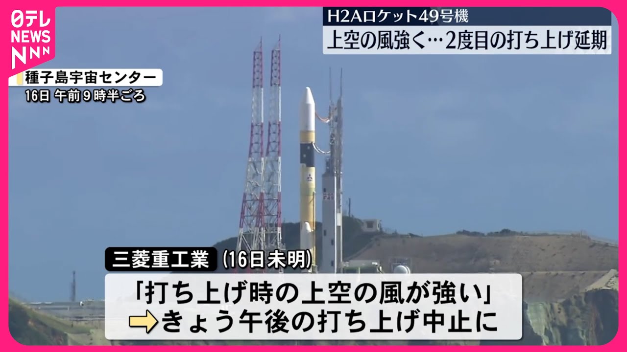 H2Aロケット49号機】打ち上げ延期 強風影響 - YouTube