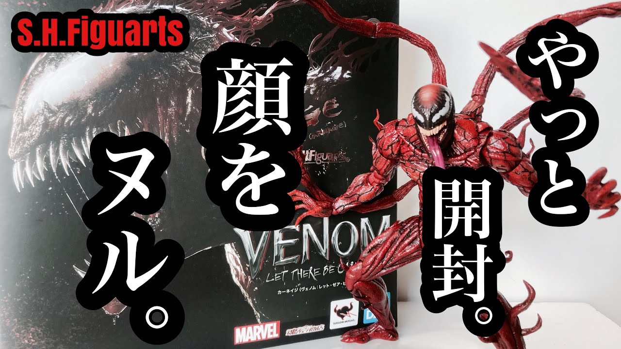 開封レビュー】S.H.Figuarts カーネイジ（ヴェノム:レット・ゼア・ビー