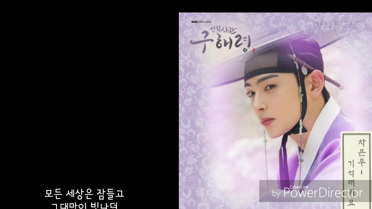 新米史官ク・ヘリョン』OST 覚えてて 訳 | 韓国ドラマOST・K-POP歌詞訳