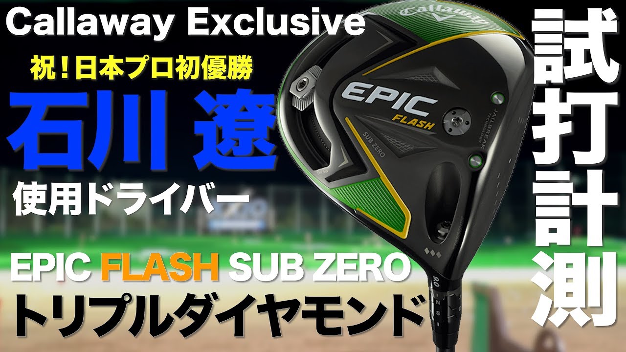 Callaway EPIC FLASH SUBZERO ◇◇◇ TrackMan test drive - YouTube