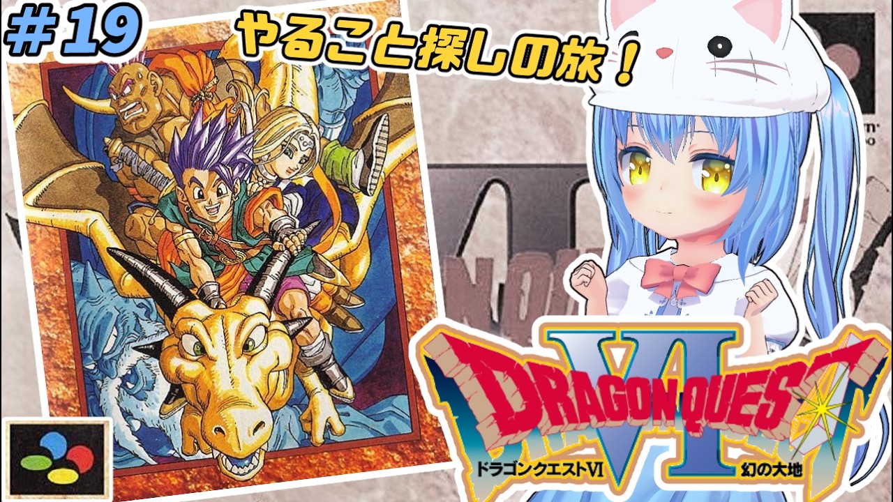 ドラクエ6】#19 ろくばんめ の どらごんくえすと 幻の大地