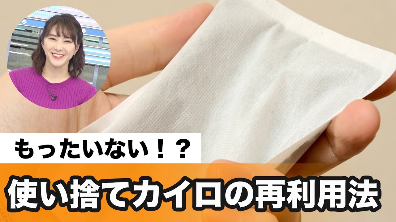 そのまま捨てたらもったいない？使い捨てカイロの再利用法 - YouTube