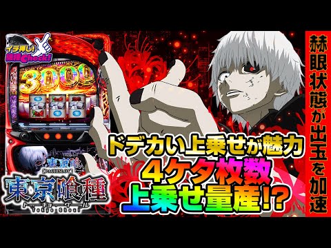 新台 【L 東京喰種】4ケタ枚数上乗せも現実的!? AT中のバトルを制し