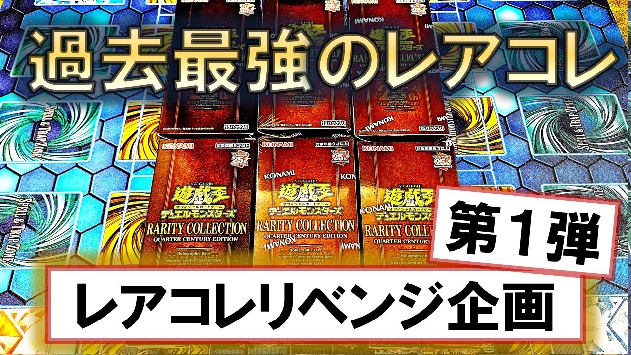 遊戯王】RARITY COLLECTION －QUARTER CENTURY EDITION－を6箱開封