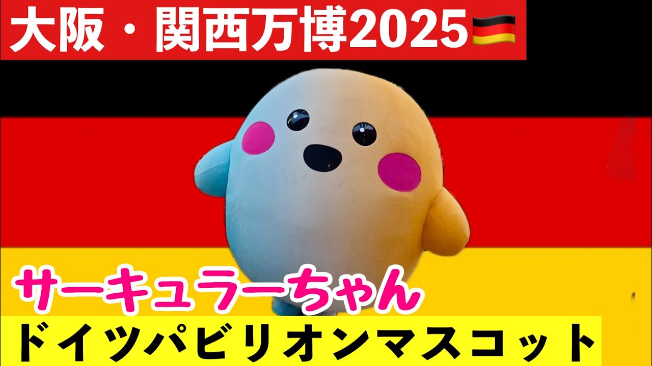 万博】サーキュラーちゃん💕ドイツパビリオンのマスコットが可愛い