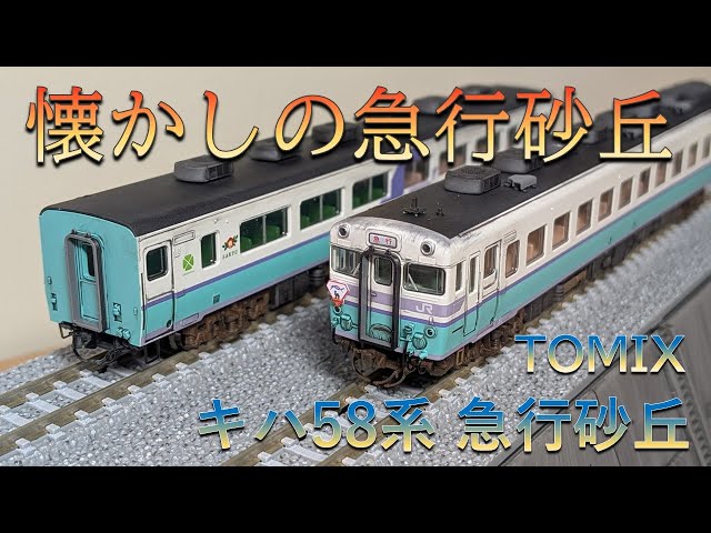 懐かしい急行列車】TOMIX キハ58系 急行砂丘セット 開封＆加工紹介