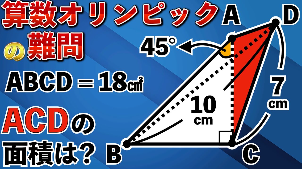 小学生が解く難問図形】算数の実力が試される図形の良問【算数