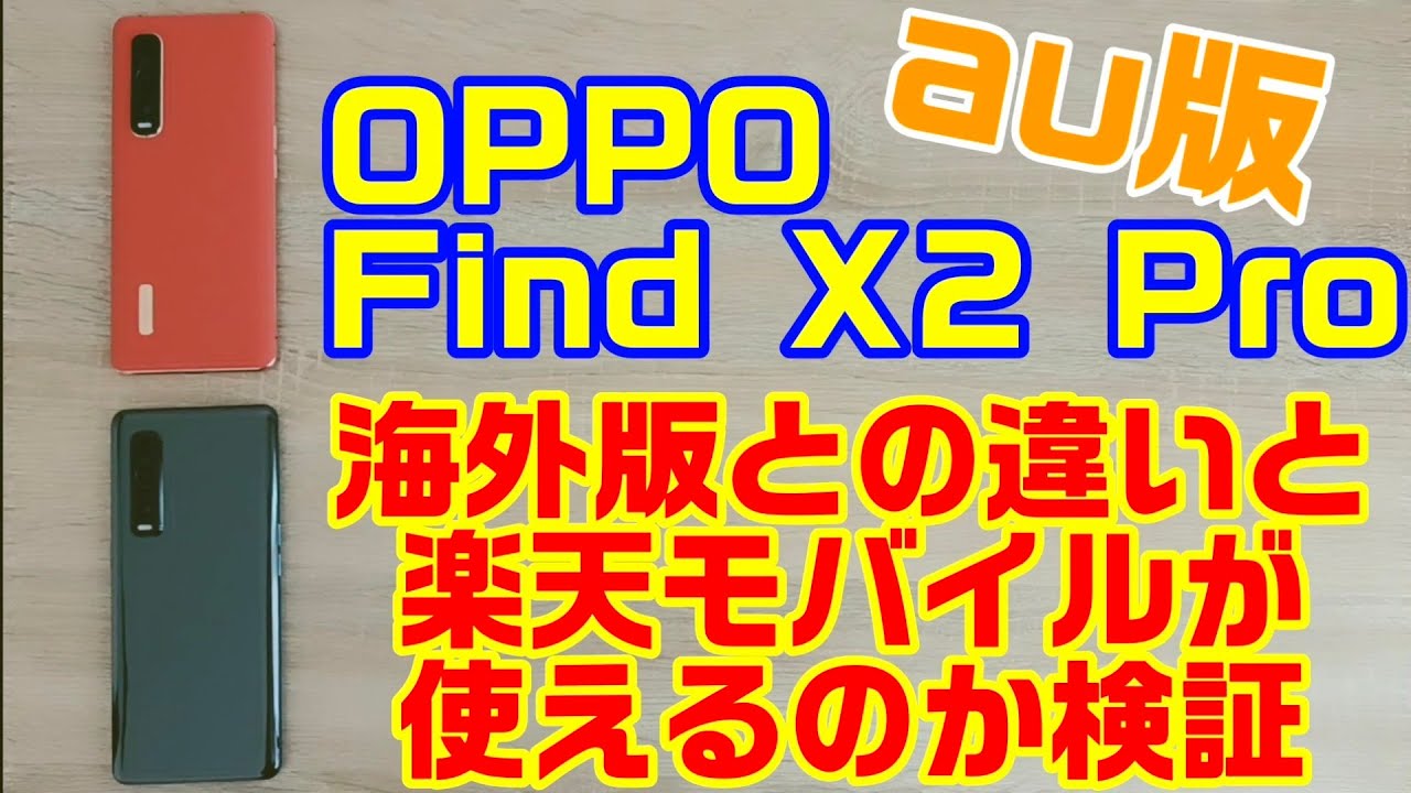 OPPO Find X2 Pro 海外版とau版の違いと楽天モバイルが使えるのか検証