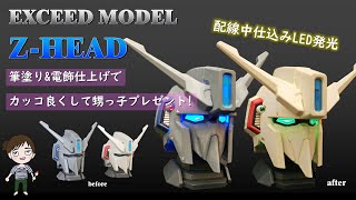 ガンプラ特別編】エクシードモデル Zヘッド(EXCEED MODEL Z-HEAD)筆