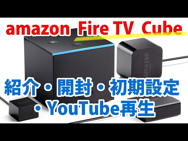 激早】Fire TV Cubeを購入。紹介・開封・初期設定・YouTube再生
