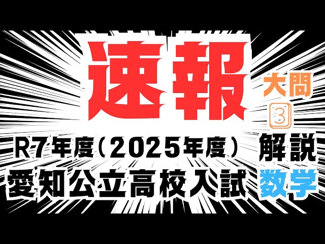 令和7年度（2025年度） 愛知県公立高校入試 過去問】「数学」解説動画