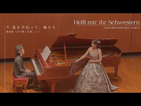 Helft mir, ihr Schwestern —私を手伝って、妹たち— 歌曲集「女の愛と