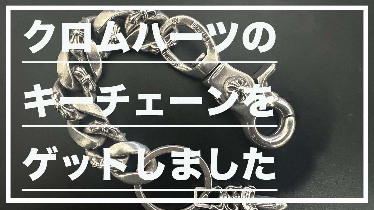 レビュー】クロムハーツのキーチェーンをゲットしました(Chrome Hearts