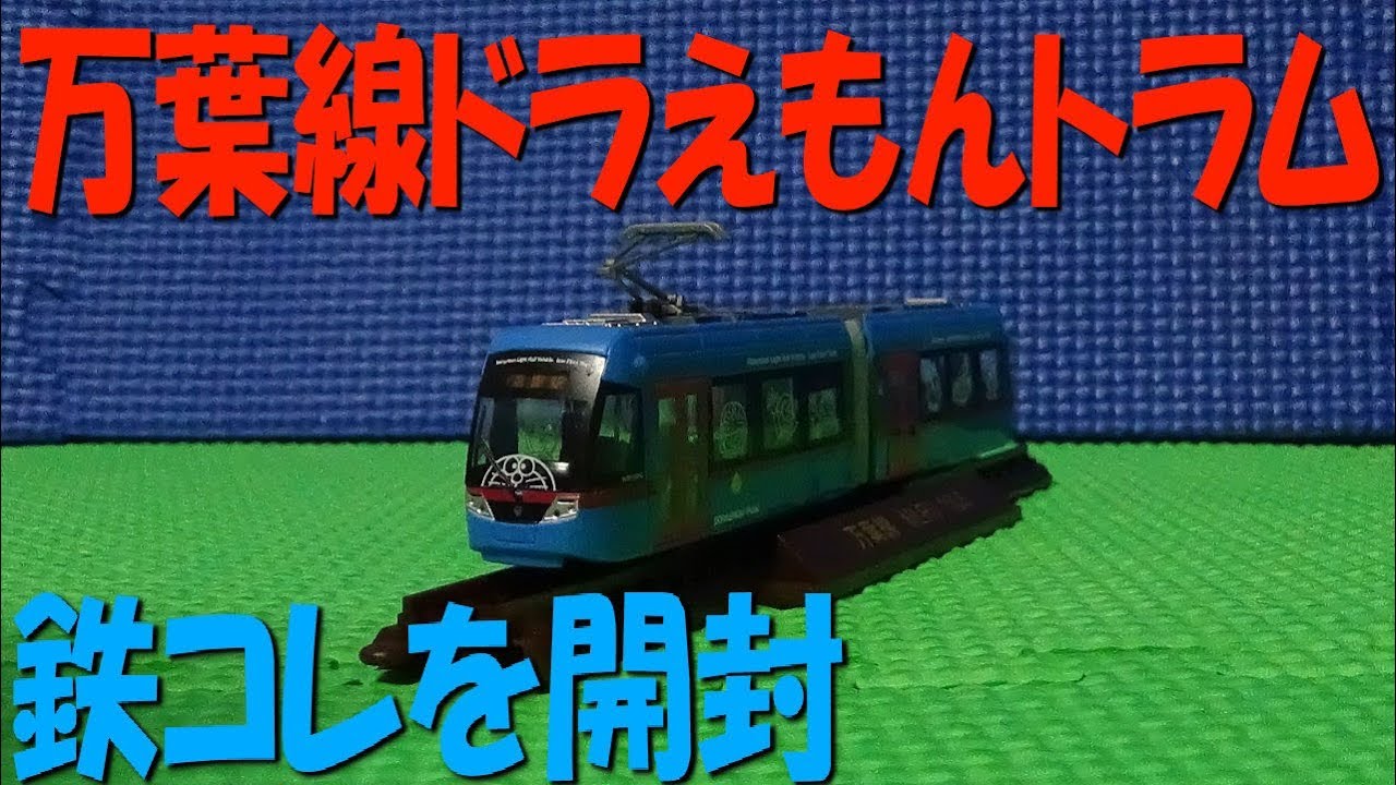 Unboxing the Manyo Line MLRV1000 Doraemon Tram - YouTube